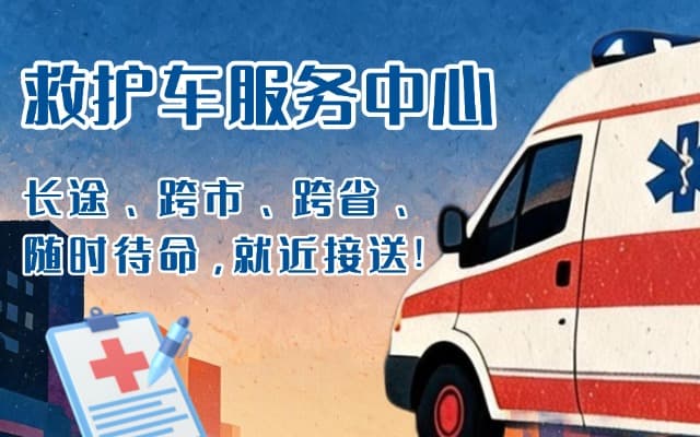 台安救护车出租